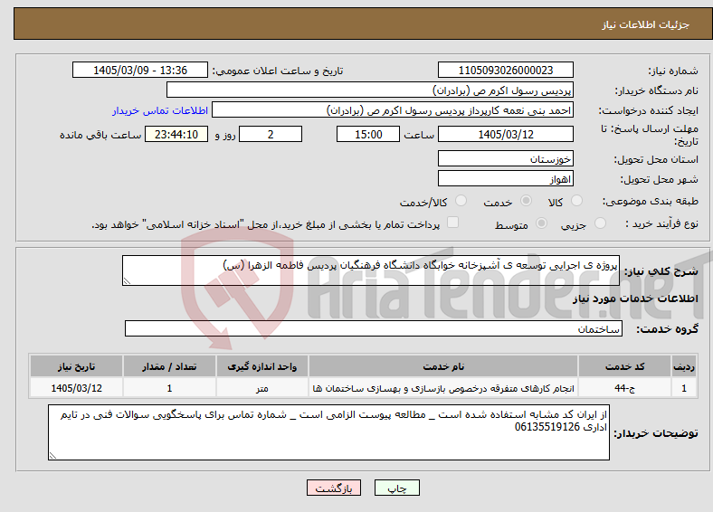 تصویر کوچک آگهی نیاز خدمات-پروژه ی اجرایی توسعه ی آشپزخانه خوابگاه دانشگاه فرهنگیان پردیس فاطمه الزهرا (س)