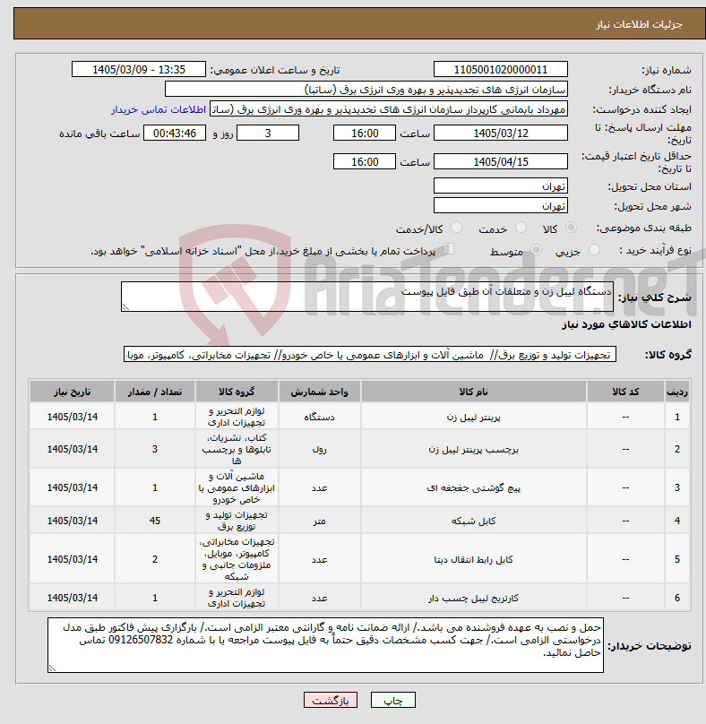 تصویر کوچک آگهی نیاز کالا-دستگاه لیبل زن و متعلقات آن طبق فایل پیوست