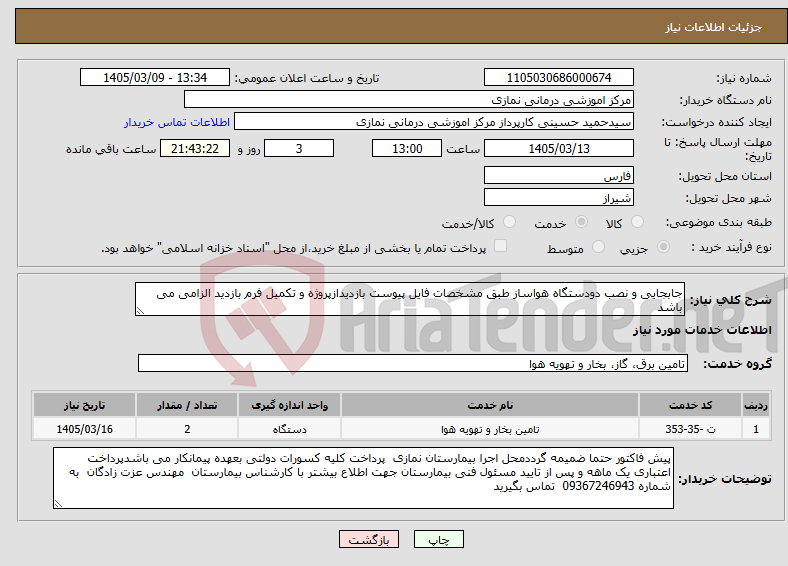 تصویر کوچک آگهی نیاز خدمات-جابجایی و نصب دودستگاه هواساز طبق مشخصات فایل پیوست بازدیدازپروژه و تکمیل فرم بازدید الزامی می باشد 
