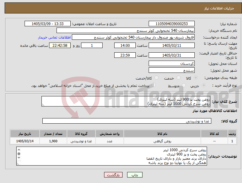 تصویر کوچک آگهی نیاز کالا-روغن پخت پز 900 لیتر (سه لیتری) روغن سرخ کردنی 1000 لیتر (سه لیتری)