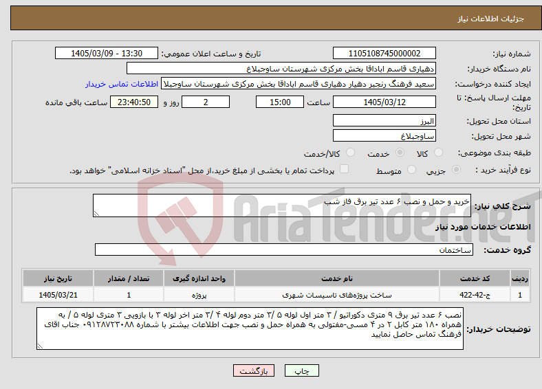 تصویر کوچک آگهی نیاز خدمات-خرید و حمل و نصب ۶ عدد تیر برق فاز شب