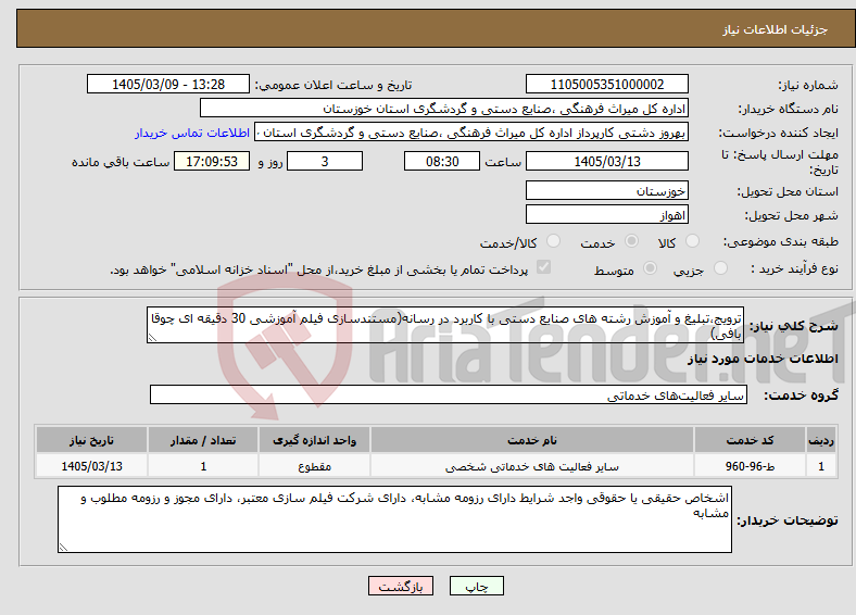 تصویر کوچک آگهی نیاز خدمات-ترویج،تبلیغ و آموزش رشته های صنایع دستی با کاربرد در رسانه(مستندسازی فیلم آموزشی 30 دقیقه ای چوقا بافی)