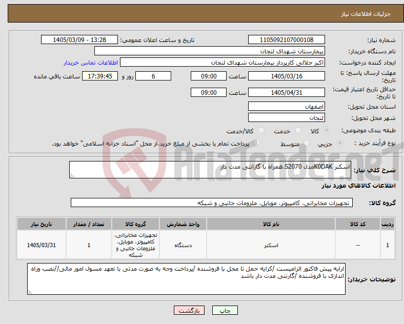 تصویر کوچک آگهی نیاز کالا-اسکنر K0DAKمدل S2070.همراه با گارانتی مدت دار 