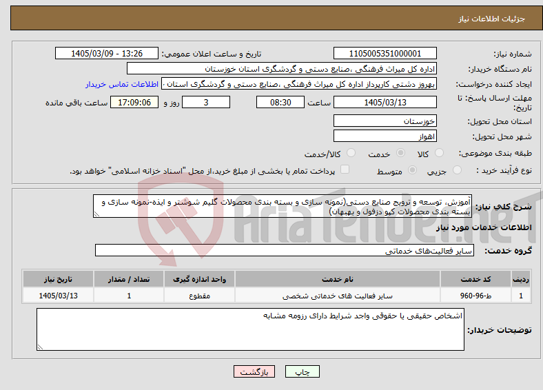 تصویر کوچک آگهی نیاز خدمات-آموزش، توسعه و ترویج صنایع دستی(نمونه سازی و بسته بندی محصولات گلیم شوشتر و ایذه-نمونه سازی و بسته بندی محصولات کپو دزفول و بهبهان)