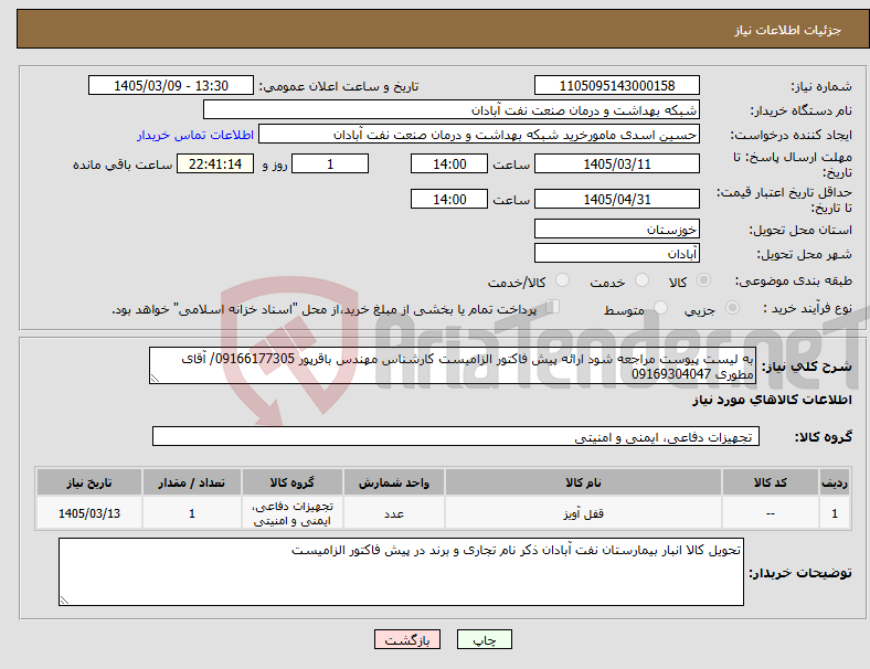 تصویر کوچک آگهی نیاز کالا-به لیست پیوست مراجعه شود ارائه پیش فاکتور الزامیست کارشناس مهندس باقرپور 09166177305/ آقای مطوری 09169304047