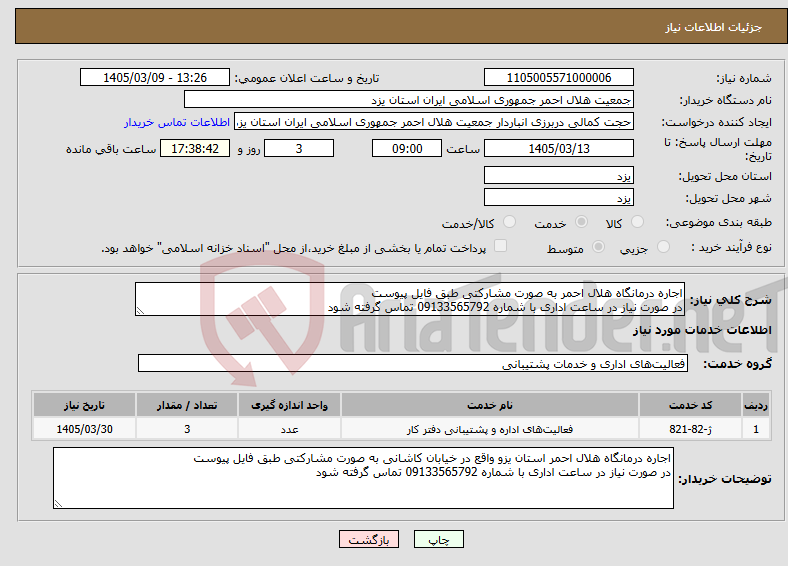 تصویر کوچک آگهی نیاز خدمات-اجاره درمانگاه هلال احمر به صورت مشارکتی طبق فایل پیوست در صورت نیاز در ساعت اداری با شماره 09133565792 تماس گرفته شود