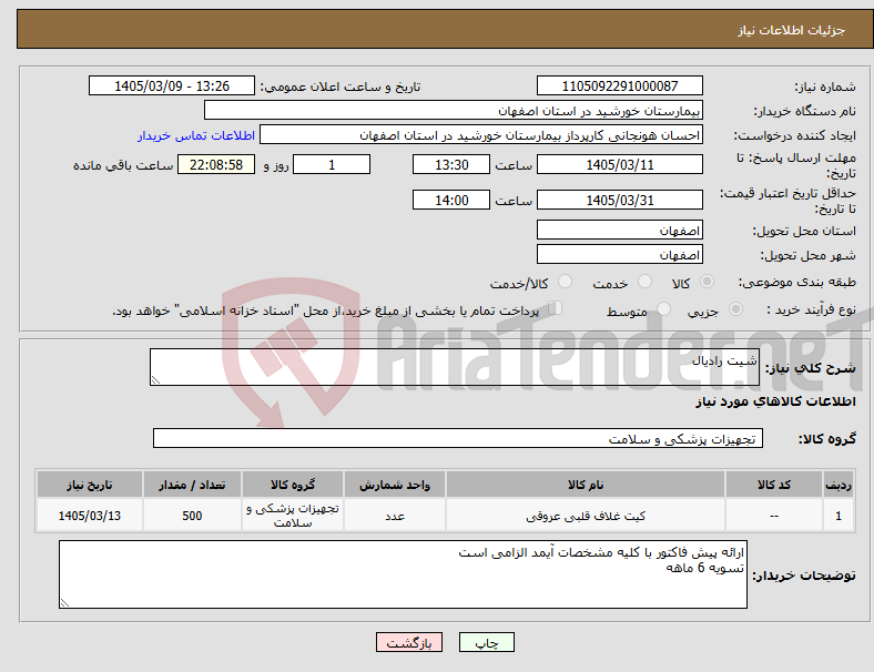 تصویر کوچک آگهی نیاز کالا-شیت رادیال
