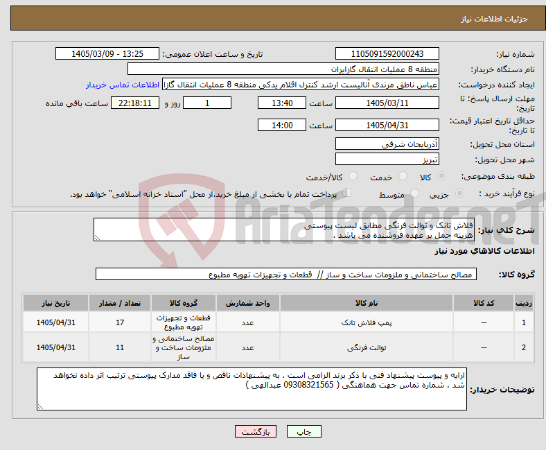 تصویر کوچک آگهی نیاز کالا-فلاش تانک و توالت فرنگی مطابق لیست پیوستی هزینه حمل بر عهده فروشنده می باشد .
