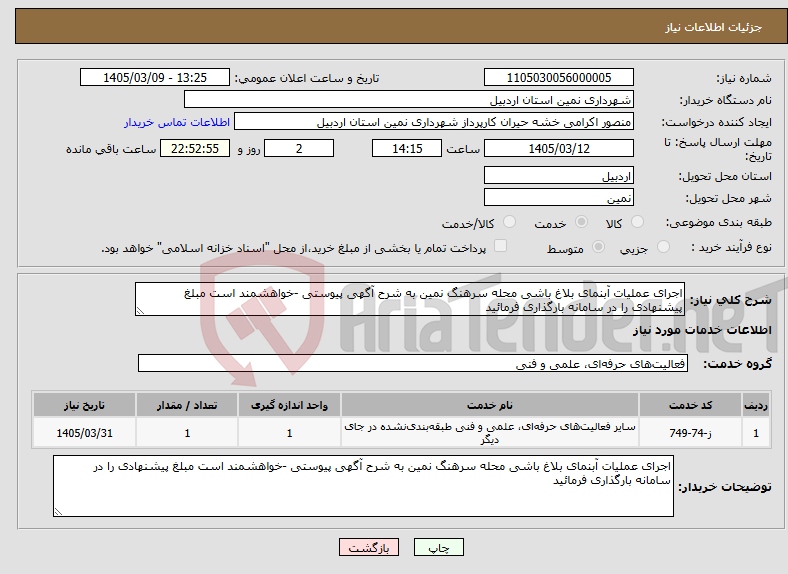 تصویر کوچک آگهی نیاز خدمات-اجرای عملیات آبنمای بلاغ باشی محله سرهنگ نمین به شرح آگهی پیوستی -خواهشمند است مبلغ پیشنهادی را در سامانه بارگذاری فرمائید