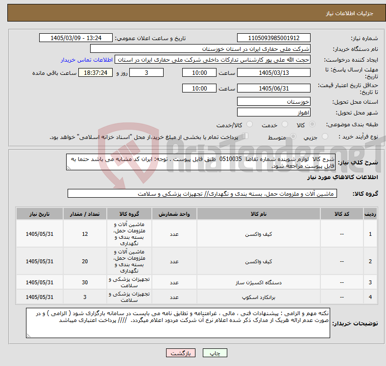 تصویر کوچک آگهی نیاز کالا-شرح کالا لوازم شوینده شماره تقاضا 0510035 طبق فایل پیوست . توجه: ایران کد مشابه می باشد حتما به فایل پیوست مراجعه شود.
