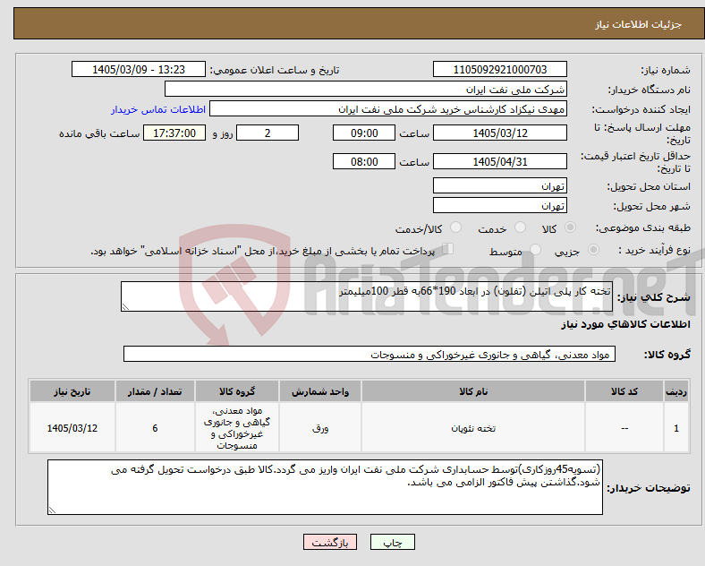 تصویر کوچک آگهی نیاز کالا-تخته کار پلی اتیلن (تفلون) در ابعاد 190*66به قطر 100میلیمتر