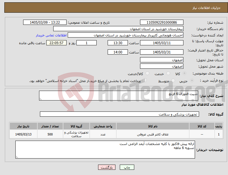 تصویر کوچک آگهی نیاز کالا-شیت فمورال 6 فرنچ