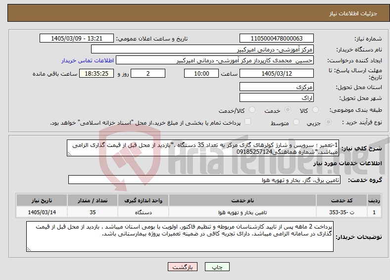 تصویر کوچک آگهی نیاز خدمات-1-تعمیر ؛ سرویس و شارژ کولرهای گازی مرکز به تعداد 35 دستگاه .*بازدید از محل قبل از قیمت گذاری الزامی میباشد.*شماره هماهنگی09185257124
