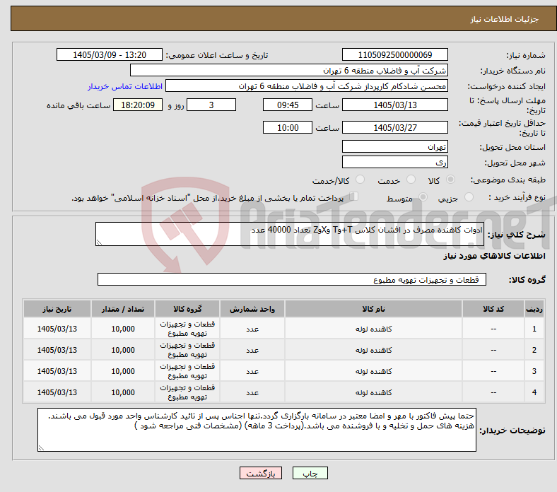 تصویر کوچک آگهی نیاز کالا-ادوات کاهنده مصرف در افشان کلاس T+وT وXوZ تعداد 40000 عدد