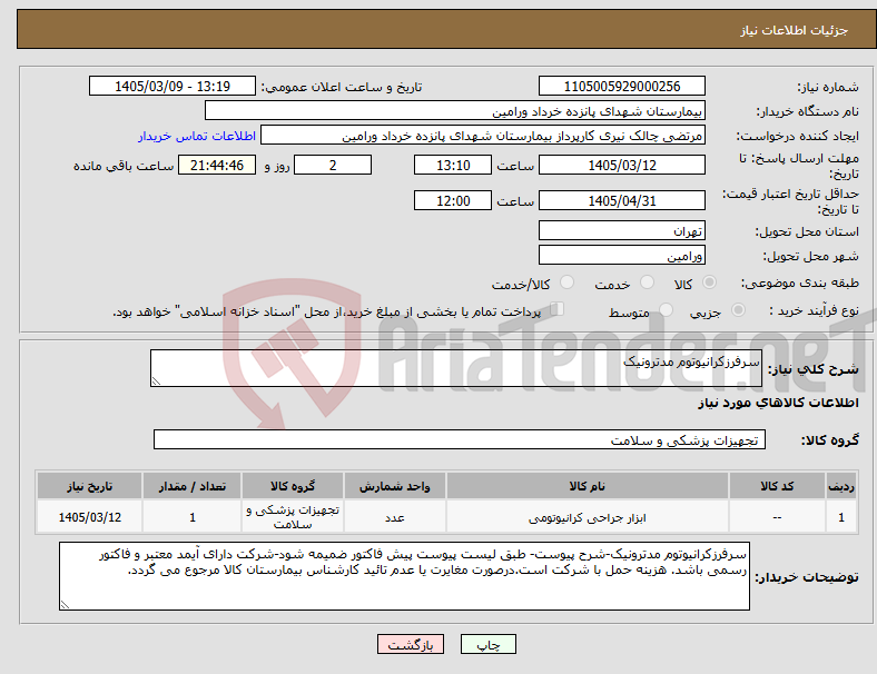 تصویر کوچک آگهی نیاز کالا-سرفرزکرانیوتوم مدترونیک