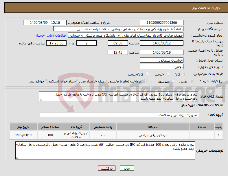تصویر کوچک آگهی نیاز کالا-تیغ درماتوم برقی تعداد 100 عدددارای کد IRC وبرچسب اصالت کالا مدت پرداخت 6 ماهه هزینه حمل بافروشنده داخل سامانه ایمد عضو باشد 