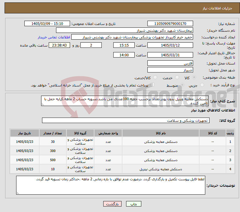 تصویر کوچک آگهی نیاز کالا-دستکش معاینه وینیل بدون پودر.تعداد برحسب جعبه 100عددی می باشد.تسویه حساب 2 ماهه.کرایه حمل با تامین کننده.