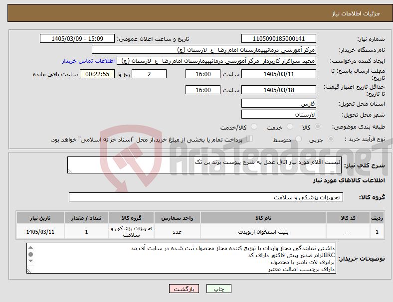 تصویر کوچک آگهی نیاز کالا-لیست اقلام مورد نیاز اتاق عمل به شرح پیوست برند بن تک