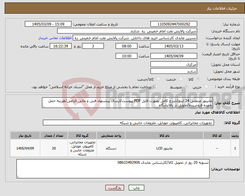 تصویر کوچک آگهی نیاز کالا-مانیتور صنعتی 24 اینچ/شرح کامل بصورت فایل PDF پیوست/ارسال پبشنهاد فنی و مالی الزامی/هزینه حمل بعهده فروشنده/تحویل در پالایشگاه 