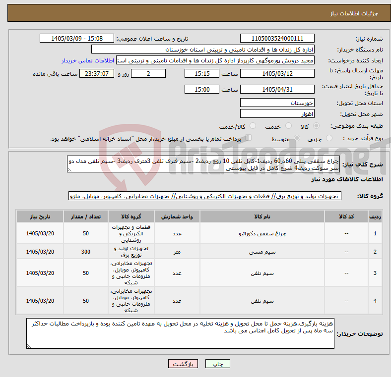 تصویر کوچک آگهی نیاز کالا-چراغ سقفی پنلی 60در60 ردیف1-کابل تلفن 10 زوج ردیف2 -سیم فنری تلفن 3متری ردیف3 -سیم تلفن مدل دو سر سوکت ردیف4 شرح کامل در فایل پیوستی
