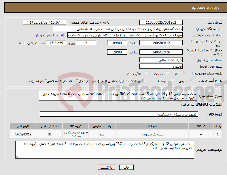 تصویر کوچک آگهی نیاز کالا-ست نفرستومی 12 و 14 هرکدام 15 عدددارای کد IRC وبرچسب اصالت کالا مدت پرداخت 6 ماهه هزینه حمل بافروشنده داخل سامانه ایمد عضو باشد