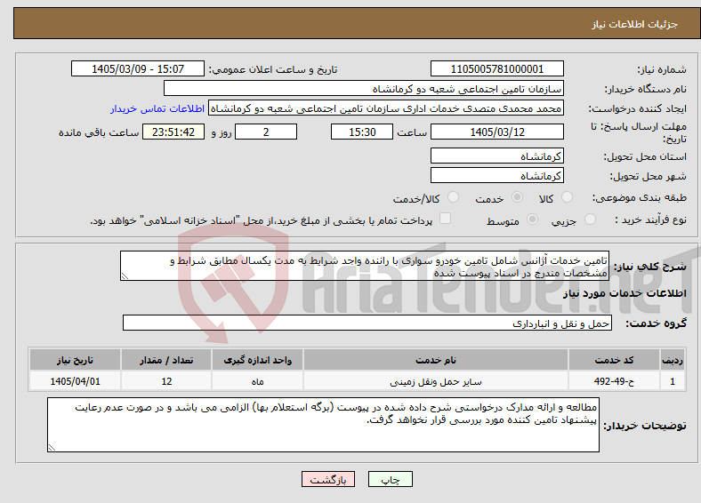 تصویر کوچک آگهی نیاز خدمات-تامین خدمات آژانس شامل تامین خودرو سواری با راننده واجد شرایط به مدت یکسال مطابق شرابط و مشخصات مندرج در اسناد پیوست شده