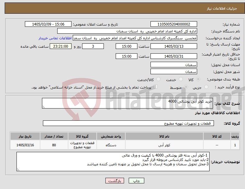 تصویر کوچک آگهی نیاز کالا-خرید کولر آبی پوشالی 4000