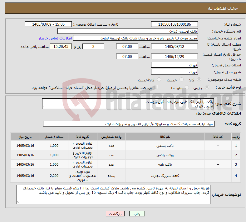 تصویر کوچک آگهی نیاز کالا-پاکت با آرم بانک طبق توضیحات فایل پیوست تحویل فوری