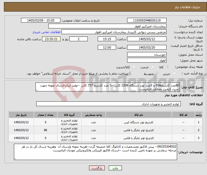تصویر کوچک آگهی نیاز کالا-80عدد کارتریج05A و 5عدد تونر دستگاه 2206 کانن --5 عدد کارتریج 737 کانن --تولید ایران-ارسال نمونه جهت تست کیفیت عملکرد الزامیست