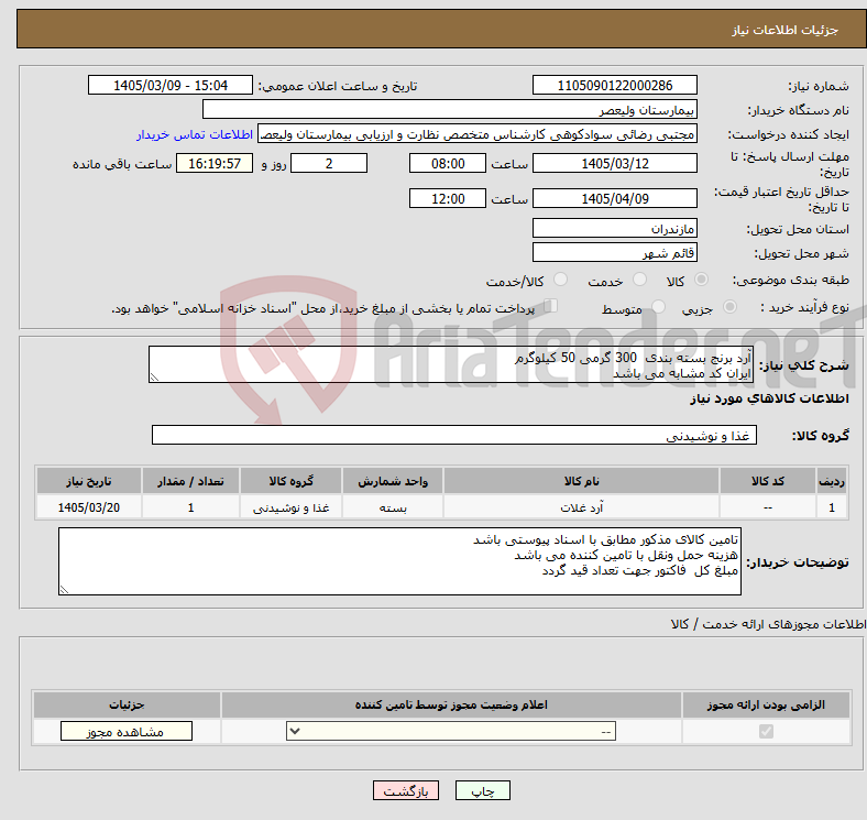 تصویر کوچک آگهی نیاز کالا-آرد برنج بسته بندی 300 گرمی 50 کیلوگرم ایران کد مشابه می باشد