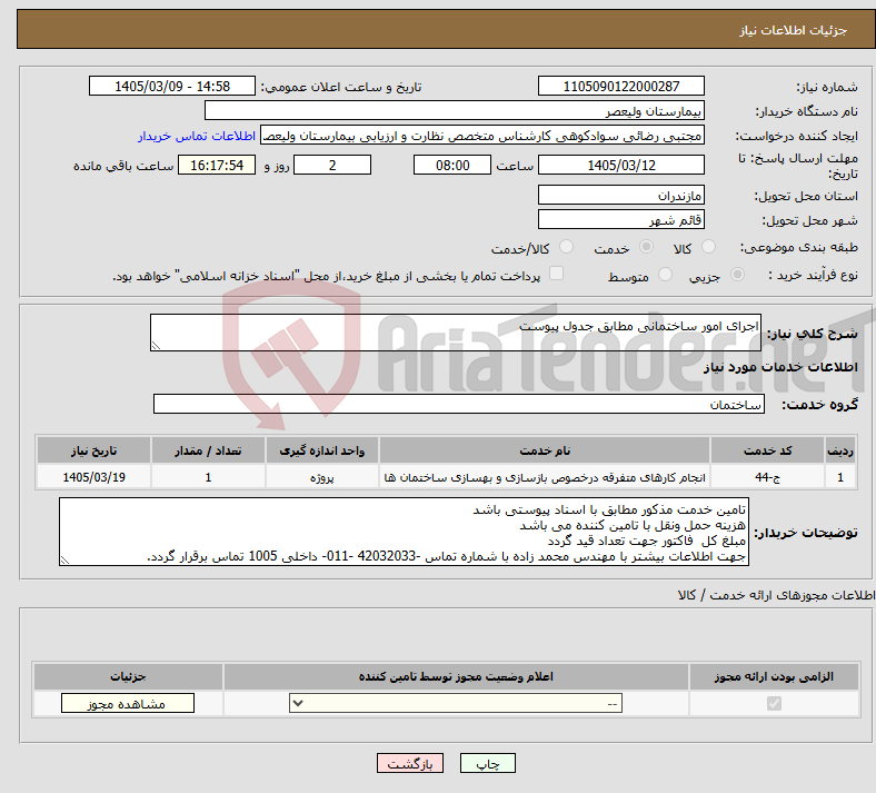 تصویر کوچک آگهی نیاز خدمات-اجرای امور ساختمانی مطابق جدول پیوست
