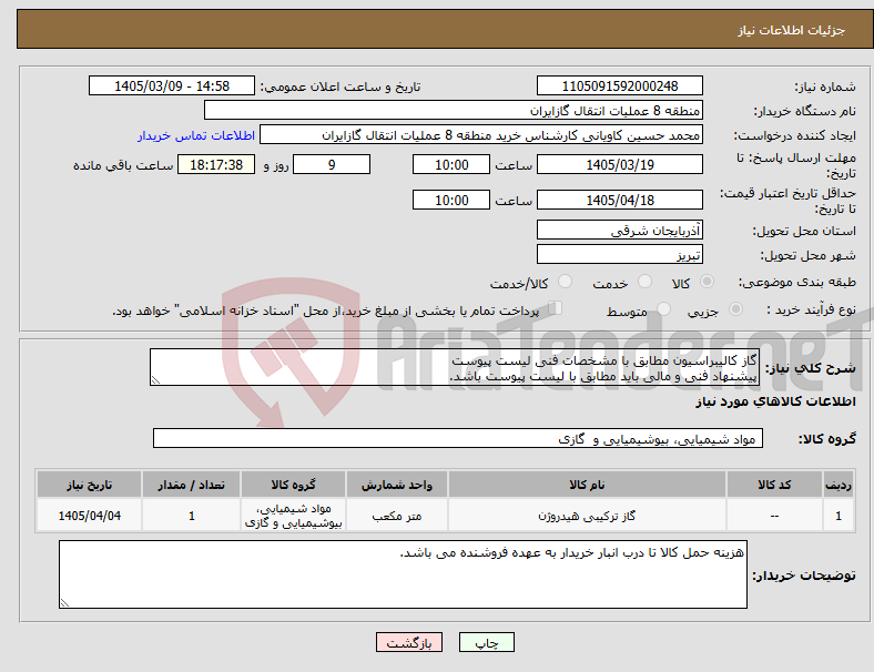 تصویر کوچک آگهی نیاز کالا-گاز کالیبراسیون مطابق با مشخصات فنی لیست پیوست پیشنهاد فنی و مالی باید مطابق با لیست پیوست باشد.