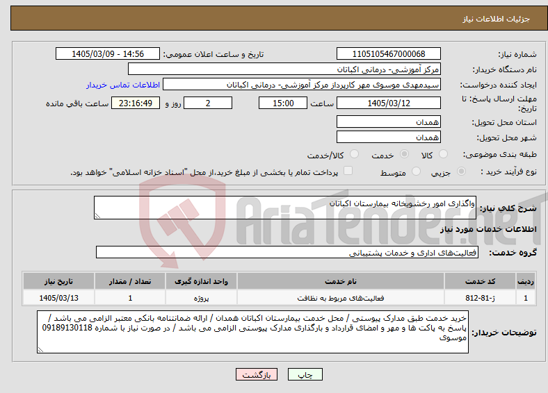 تصویر کوچک آگهی نیاز خدمات-واگذاری امور رخشویخانه بیمارستان اکباتان