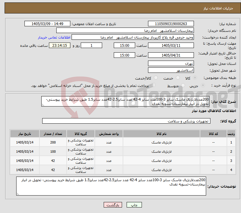 تصویر کوچک آگهی نیاز کالا-200عددلارنژیال ماسک سایز 3-100عدد سایز 4-42 عدد سایز2.5-42عدد سایز1.5 طبق شرایط خرید پیوستی- تحویل در انبار بیمارستان-تسویه نقدی