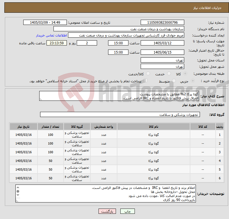 تصویر کوچک آگهی نیاز کالا-گوتا پرکا 2% مطابق با مشخصات پیوست الصاق پیش فاکتور با تاریخ انقضاء و IRC الزامی است.