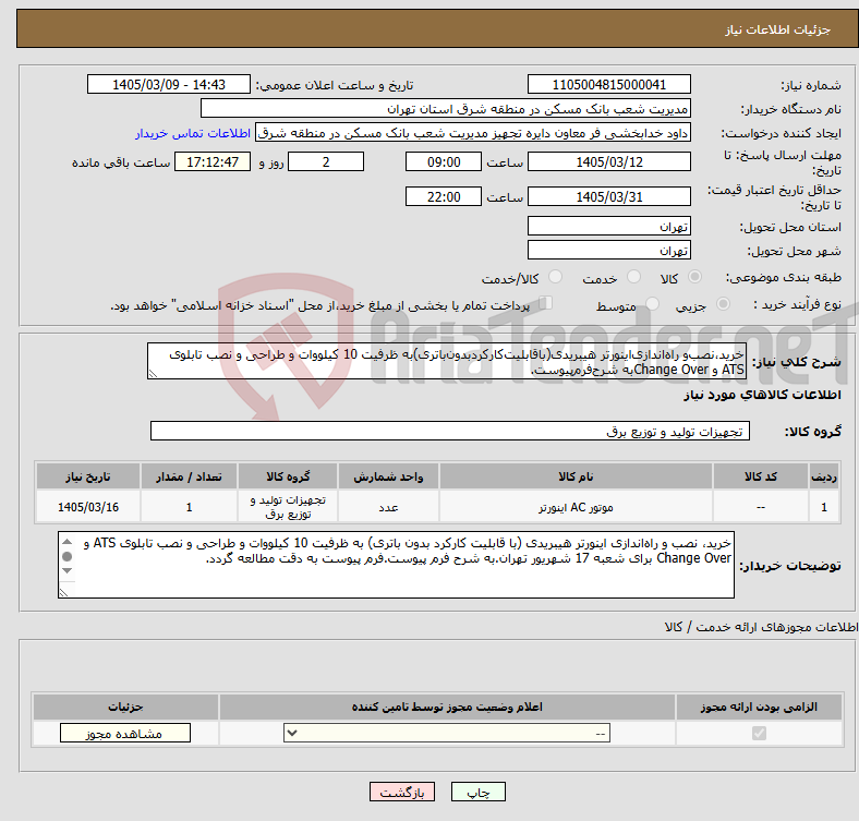 تصویر کوچک آگهی نیاز کالا-خرید،نصب‌و راه‌اندازی‌اینورتر هیبریدی(با‌قابلیت‌کارکرد‌بدون‌باتری)‌به ظرفیت‌ 10 کیلووات و طراحی و نصب تابلوی ATS و Change Overبه شرح‌فرم‌پیوست.