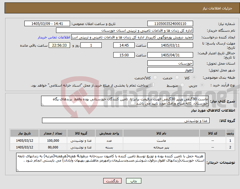 تصویر کوچک آگهی نیاز کالا-ماست 90گرمی وپنیر 30گرمی الویت درقیمت برابر با تامین کنندگان خوزستانی بوده وفقط برندهای پگاه خوزستان، کاله،صباح ورامک مورد تایید می باشد