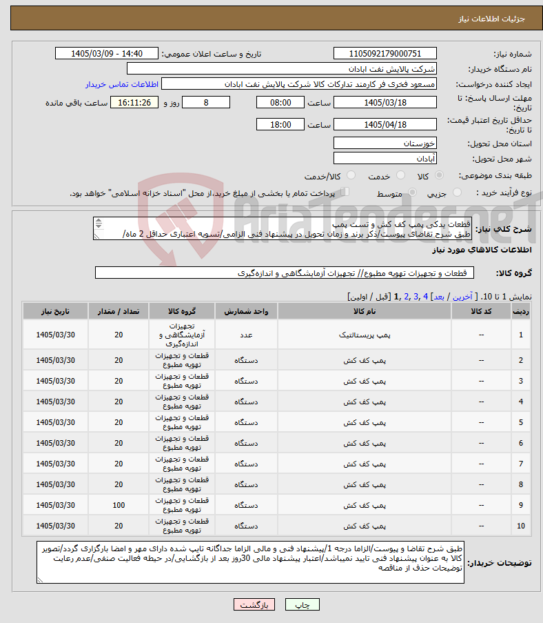 تصویر کوچک آگهی نیاز کالا-قطعات یدکی پمپ کف کش و تست پمپ طبق شرح تقاضای پیوست/ذکر برند و زمان تحویل در پیشنهاد فنی الزامی/تسویه اعتباری حداقل 2 ماه/ارسال نمونه الزامی