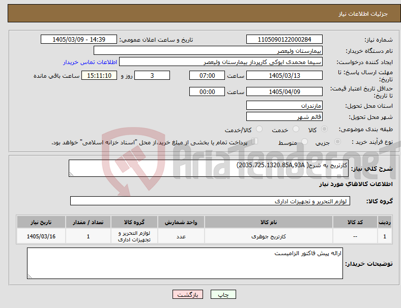 تصویر کوچک آگهی نیاز کالا-کارتریج به شرح( 2035،725،1320،85A,93A)