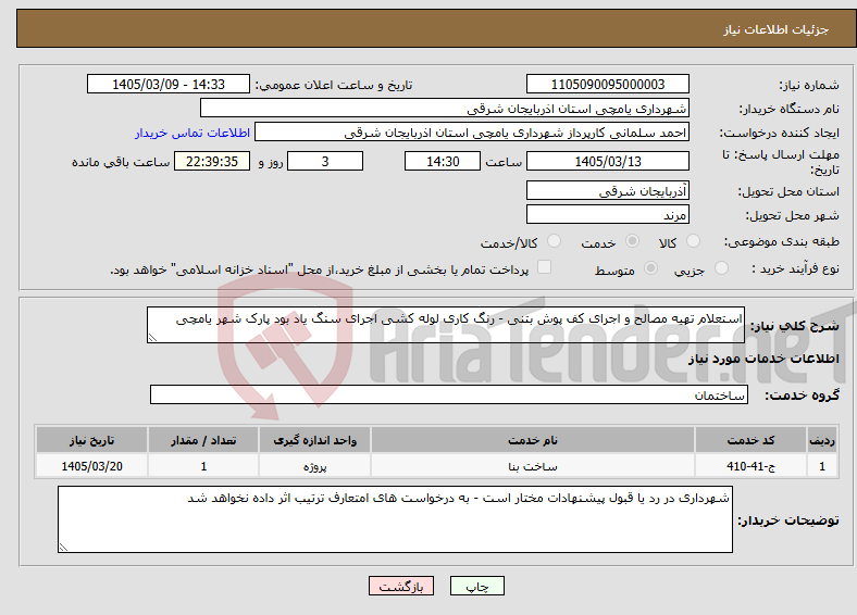 تصویر کوچک آگهی نیاز خدمات-استعلام تهیه مصالح و اجرای کف پوش بتنی - رنگ کاری لوله کشی اجرای سنگ یاد بود پارک شهر یامچی