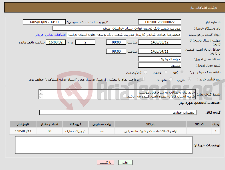تصویر کوچک آگهی نیاز کالا-خرید لوله واتصالات به شرح فایل پیوست هزینه ارسال کالا به عهده تامین کننده می باشد. تلفن جهت هماهنگی 09155684568 اقای مرتضوی 