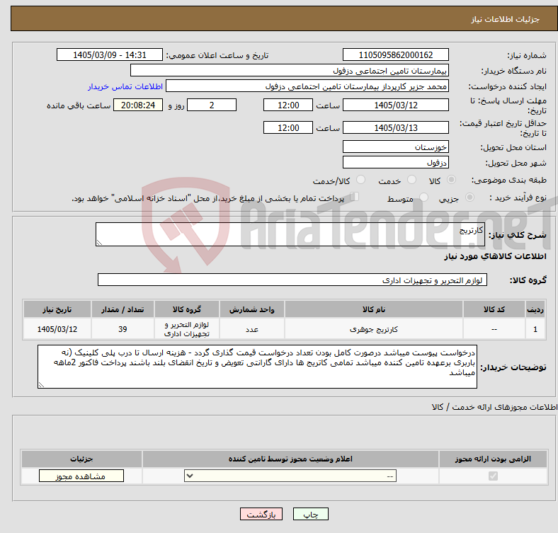 تصویر کوچک آگهی نیاز کالا-کارتریج
