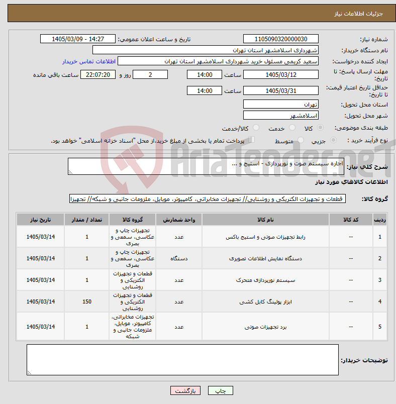 تصویر کوچک آگهی نیاز کالا-اجاره سیستم صوت و نورپردازی - استیج و ...