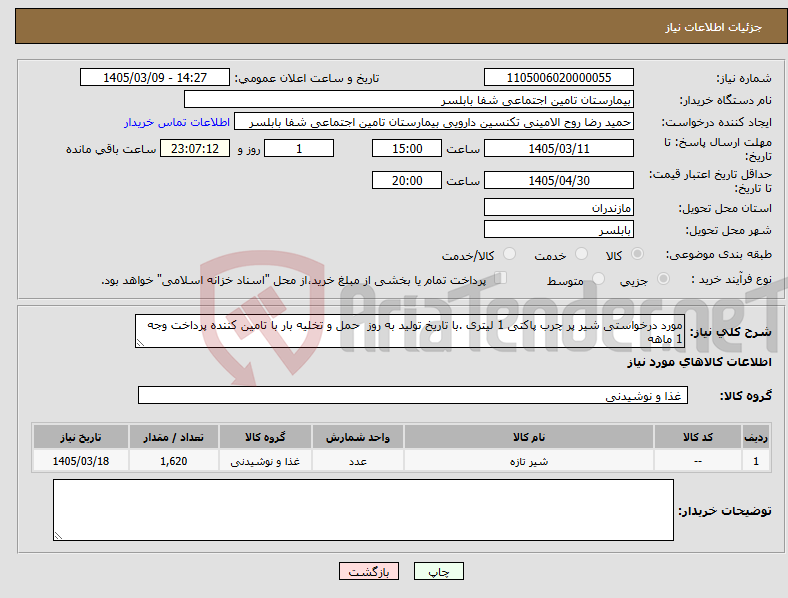 تصویر کوچک آگهی نیاز کالا-مورد درخواستی شیر پر چرب پاکتی 1 لیتری .با تاریخ تولید به روز حمل و تخلیه بار با تامین کننده پرداخت وجه 1 ماهه 