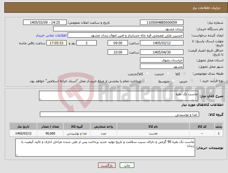 تصویر کوچک آگهی نیاز کالا-ماست تک نفره