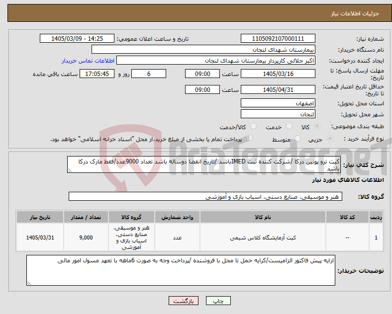 تصویر کوچک آگهی نیاز کالا-کیت ترو پونین درکا /شرکت کننده ثبت IMEDباشد /تاریخ انقضا دوساله باشد تعداد 9000عدد/فقط مارک درکا باشد