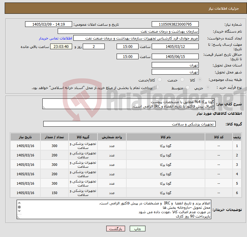 تصویر کوچک آگهی نیاز کالا-گوتا پرکا 4% مطابق با مشخصات پیوست الصاق پیش فاکتور با تاریخ انقضاء و IRC الزامی است.