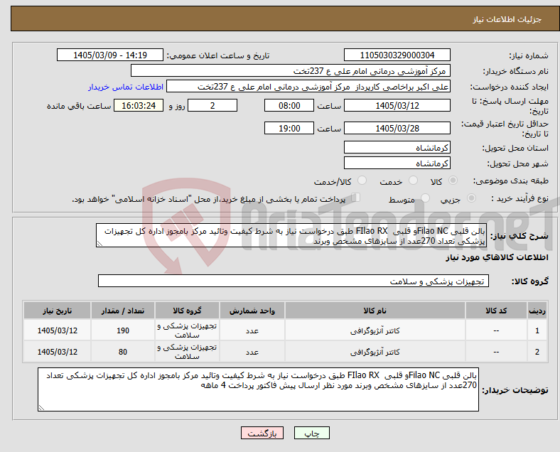 تصویر کوچک آگهی نیاز کالا-بالن قلبی Filao NCو قلبی FIlao RX طبق درخواست نیاز به شرط کیفیت وتائید مرکز بامجوز اداره کل تجهیزات پزشکی تعداد 270عدد از سایزهای مشخص وبرند