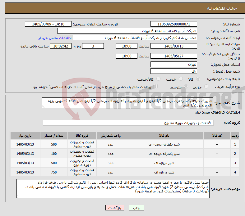 تصویر کوچک آگهی نیاز کالا-شیریک طرفه یکسرمغزی برنجی 1/2 اینچ و 1اینچ شیرشبکه رزوه ای برنجی 1/2اینچ شیر فلکه کشویی رزوه ای برنجی 1/2 اینچ