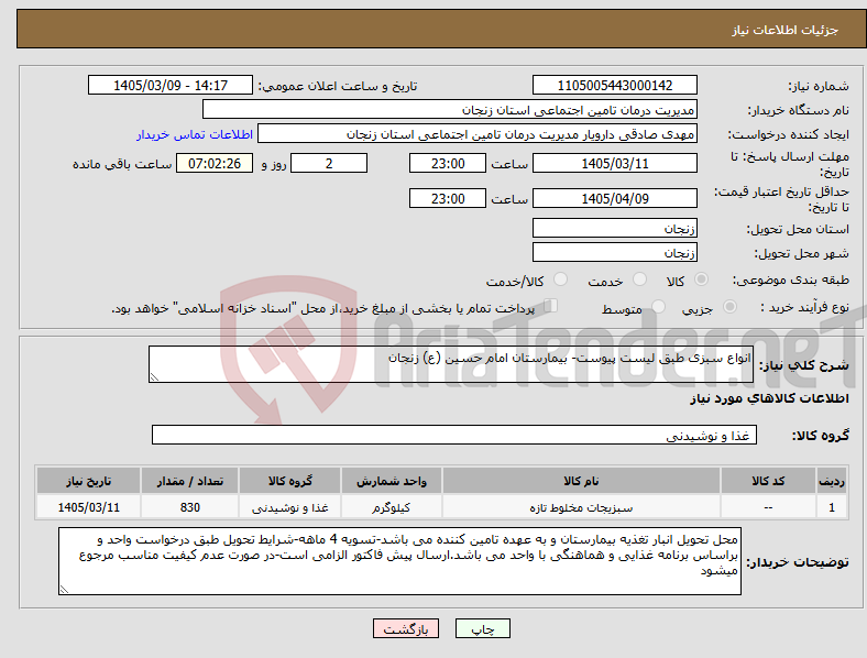 تصویر کوچک آگهی نیاز کالا-انواع سبزی طبق لیست پیوست- بیمارستان امام حسین (ع) زنجان